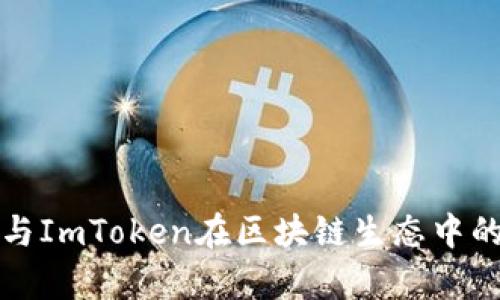 深入解析：Bikicion与ImToken在区块链生态中的重要性与应用前景