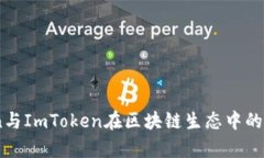 深入解析：Bikicion与ImToken在区块链生态中的重要