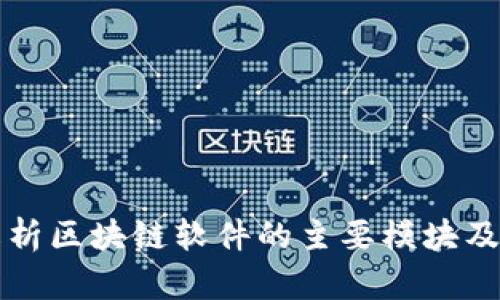 全面解析区块链软件的主要模块及其功能