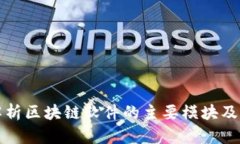 全面解析区块链软件的主要模块及其功能