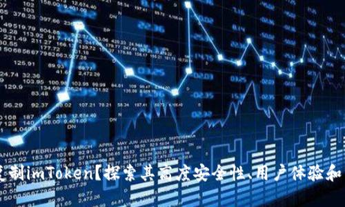 为什么复制imToken？探索其高度安全性、用户体验和市场潜力
