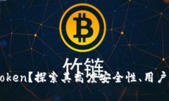 为什么复制imToken？探索其高度安全性、用户体验