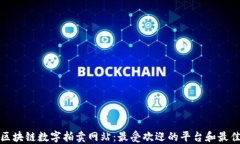 探索区块链数字拍卖网站：最受欢迎的平台和最