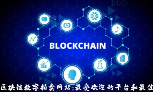 
探索区块链数字拍卖网站：最受欢迎的平台和最佳实践