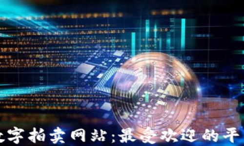 
探索区块链数字拍卖网站：最受欢迎的平台和最佳实践