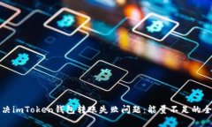 如何解决imToken钱包转账失败问题：能量不足的全