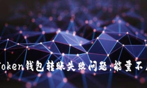 如何解决imToken钱包转账失败问题：能量不足的全面解析