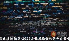 揭秘区块链骗局：2023年最具欺诈性的平台与个人